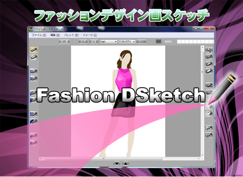 ファッション・デザイン画スケッチ ソフト
